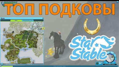 Стар стейбл топовые подковы и фризы - YouTube