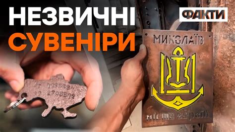 Сувеніри з РОЗТРОЩЕНОЇ російської техніки! Миколаївські волонтери ...