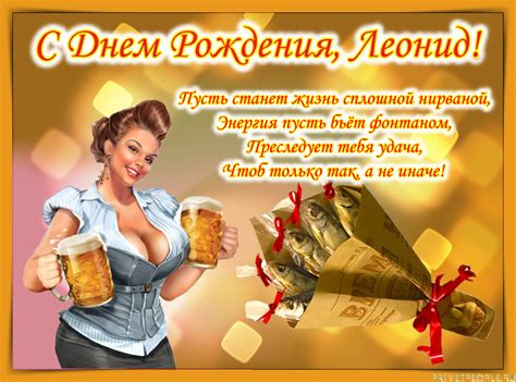 Прикольные открытки с Днем рождения, Леонид!
