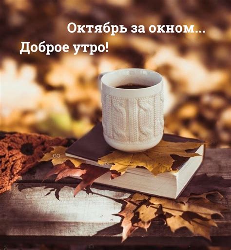 Картинки с надписью - Октябрь за окном... Доброе утро!.
