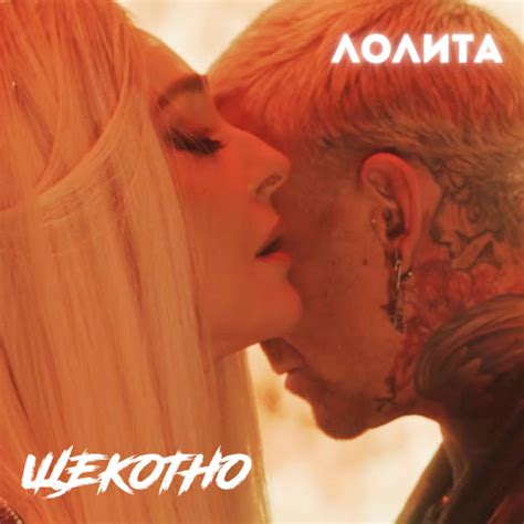 Щекотно - YouTube Music