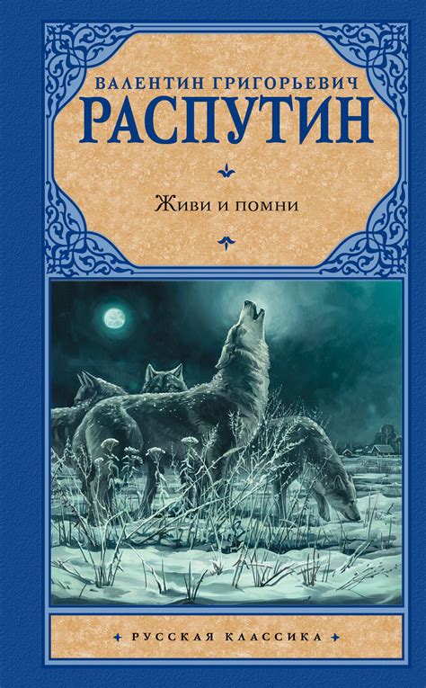Валентин Распутин, Живи и помни (сборник) – скачать fb2, epub, pdf на ...