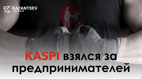 Kaspi взялся за предпринимателей - Новости | РЦПП