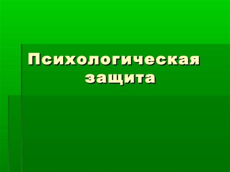 Психологическая защита