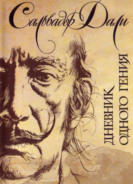 Дневник одного гения (фр. Journal d'un genie) — мемуары Сальвадора Дали ...