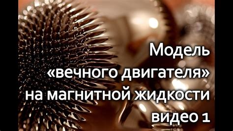 Модель "вечного двигателя" на магнитной жидкости, - YouTube