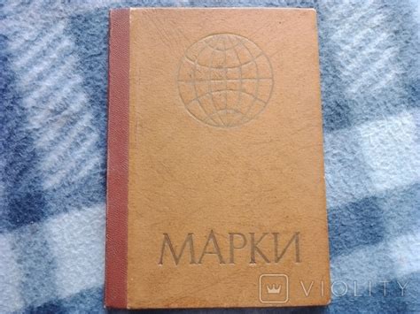 Альбом с марками 3 – на сайте для коллекционеров VIOLITY | Купить в ...