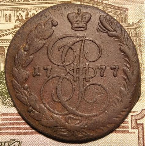 5 копеек 1777 ЕМ. Оценка - Оценка монет - Центральный Форум Нумизматов СССР