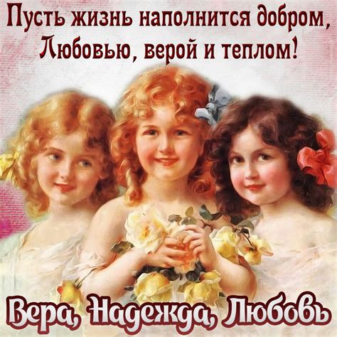 Красивые открытки с Днем Веры, Надежды, Любови