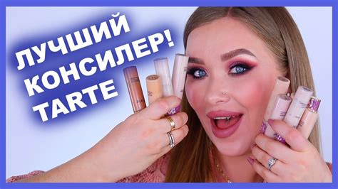 ЛУЧШИЙ КОНСИЛЕР TARTE 💖💖💖 - YouTube