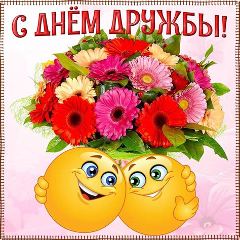 Открытка - смайлики поздравляют с Днём дружбы и дарят букет