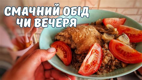 ЩО ПРИГОТУВАТИ НА ОБІД АБО ВЕЧЕРЮ 🍛🍗 СМАЧНО І ПРОСТО😋 - YouTube