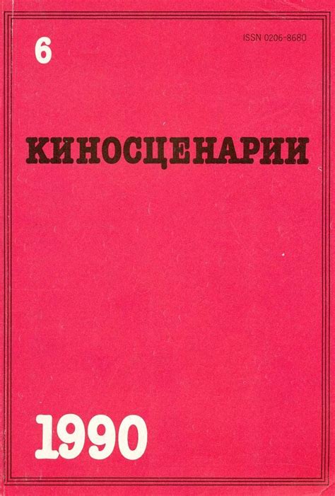 Журнал "Киносценарии"