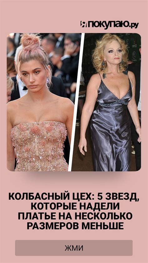 Колбасный цех: 5 звезд, которые надели платье на несколько размеров ...