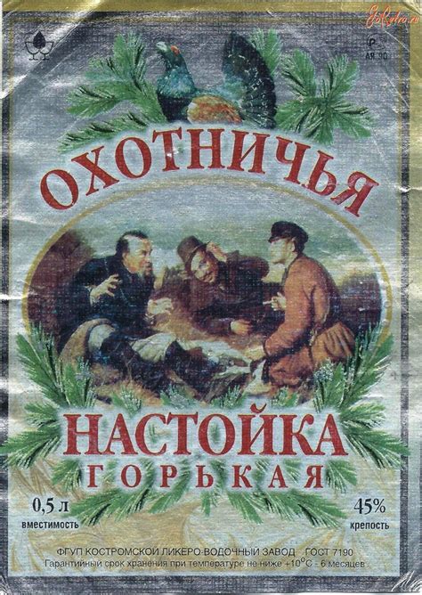 Этикетка настойки горькой "Охотничья" ФГУП Костромской ликёро-водочный ...