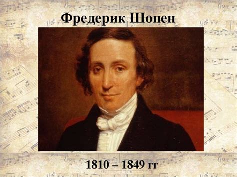 Фредерик Шопен - презентация онлайн