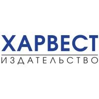 Издательство «Харвест»