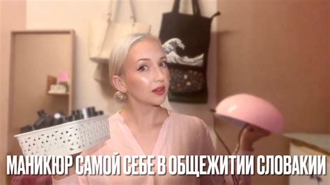 Маникюр себе в общежитии Словакии: как?чем?зачем?/ Домашний маникюр ...