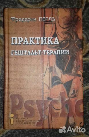 Фредерик Перлз Практика гештальт-терапии купить в Смоленске | Хобби и ...
