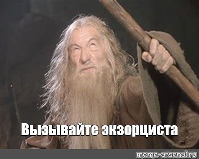 Meme: "Вызывайте экзорциста" - All Templates - Meme-arsenal.com