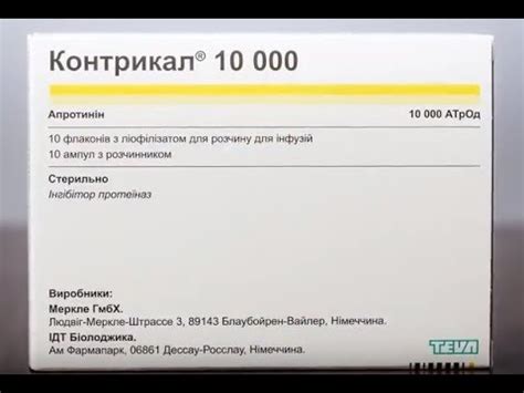 КОНТРИКАЛ (Апротинин) / CONTRYKAL (Aprotinin) - YouTube