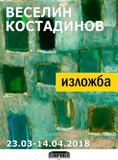 Веселин Костадинов - Градска художествена галерия - Варна