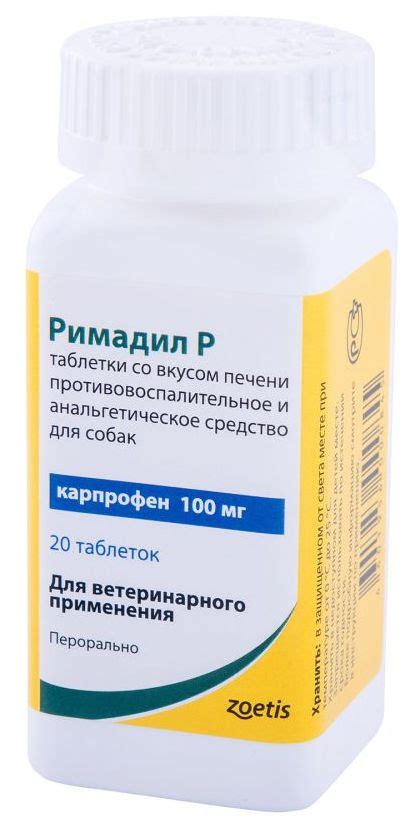 РИМАДИЛ Р 100 мг RIMADYL противовоспалительные и обезбаливающие ...