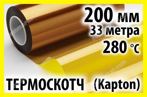 Термоскотч каптон 60мк. Kapton 200мм x 33м каптоновый скотч ...