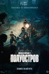 Поезд в Пусан 2: Полуостров – смотреть онлайн в хорошем качестве