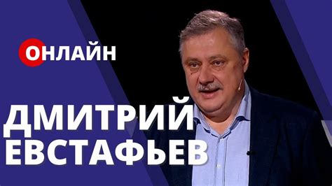Евстафьев. Россия. Беларусь. США. Евразия. Гибридная война [ONLINE ...