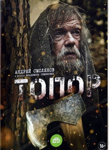 Топор (2018) — КиноПоиск