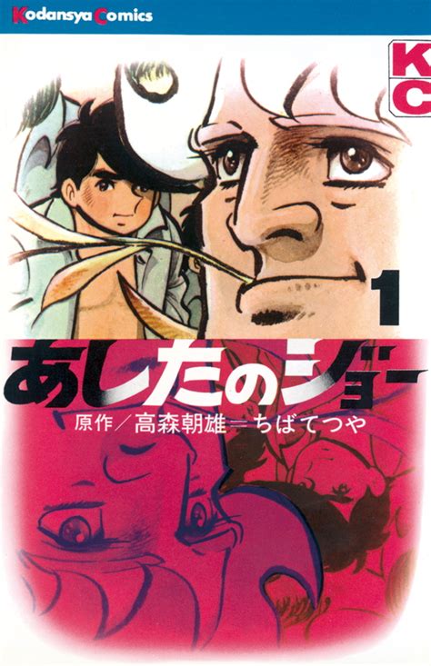 『あしたのジョー（1）』（高森 朝雄，ちば てつや）｜講談社コミックプラス