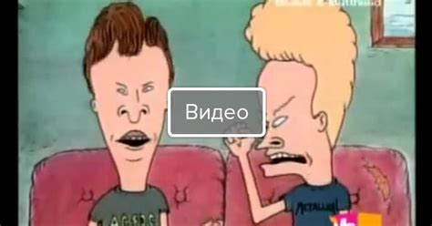 Бивис и Батхед | Пикабу