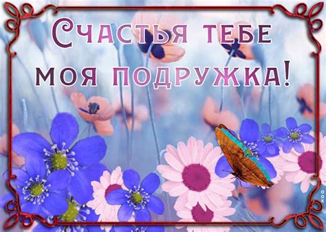 Открытка гиф дорогой подруге | Открытки Онлайн