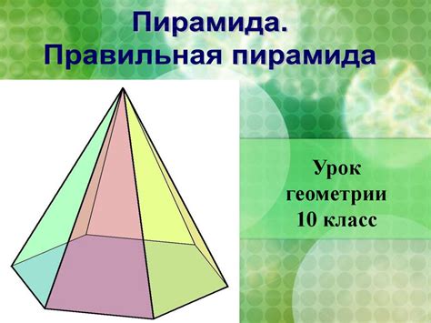 Правильная пирамида. 10 класс - презентация онлайн