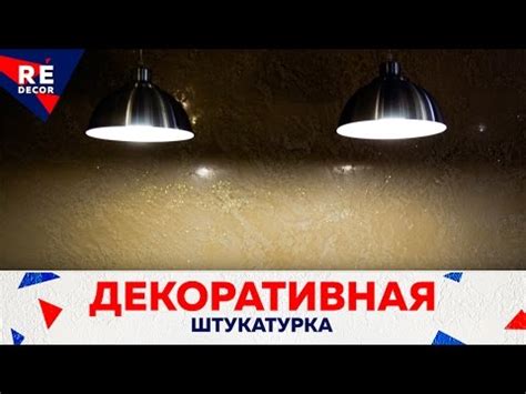 ДЕКОРАТИВНАЯ Штукатурка МАРМОРИН Покрыта ВЕНЕЦИАНСКОЙ Штукатуркой ...
