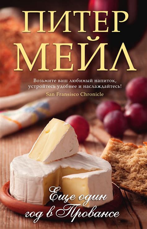«Еще один год в Провансе» – Питер Мейл | ЛитРес | Books to read, Books ...