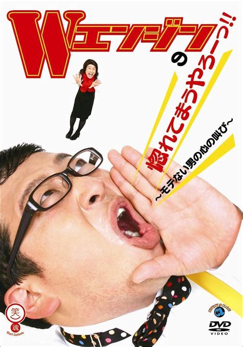 結成9年目で初のDVD『Wエンジンの惚れてまうやろーっ!! ～モテない男の心の叫び～』リリース！ Wエンジンインタビュー | 女性自身