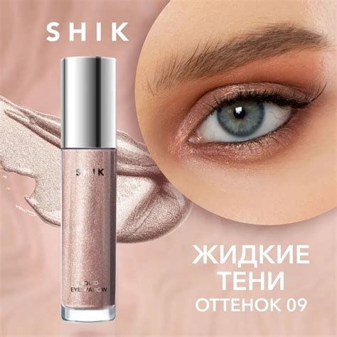 SHIK Жидкие тени для век Liquid 04 4 мл — купить в интернет-магазине по ...