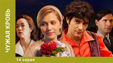 Чужая кровь. 14 Серия. Драма. Лучшие сериалы - YouTube