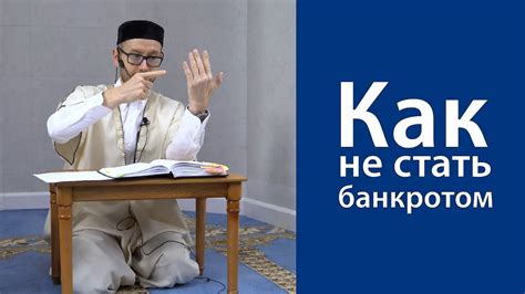 Как не стать банкротом - YouTube