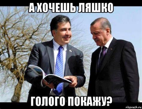 а хочешь ляшко голого покажу?, Мем Саакашвили - Рисовач .Ру