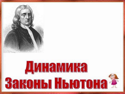 Законы Ньютона. 10 Класс - презентация онлайн