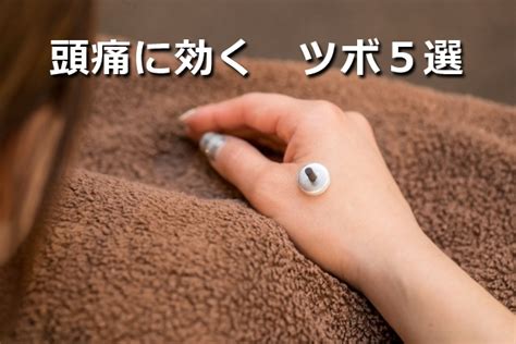 片頭痛に効くツボ5選 - 片頭痛PTの頭痛お助け便