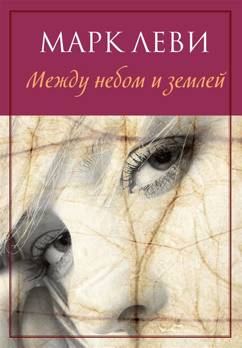 Между небом и землей (fb2) | Флибуста