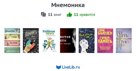 Мнемоника — 11 книг | Читать лучшие подборки на Livelib