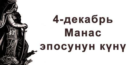 Манас эпосунун куну