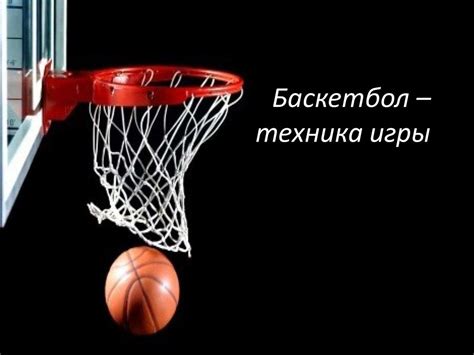 Баскетбол – техника игры. Краткая история баскетбола - презентация онлайн