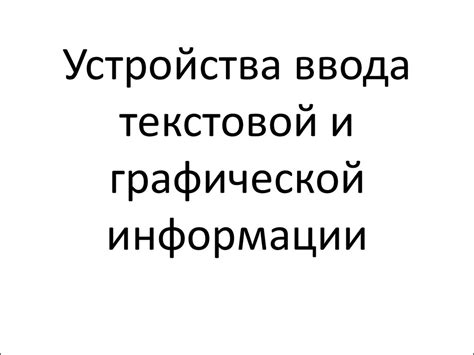 Устройства ввода текстовой и графической информации (сканер) - online ...