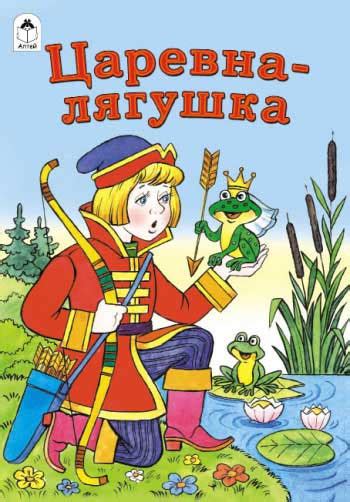 Лягушка царевна - Сказочные персонажи